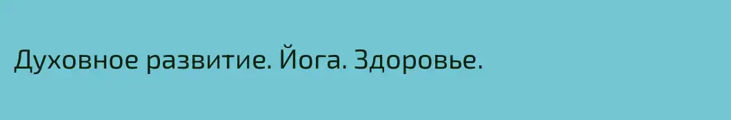 Духовное развитие. Йога. Здоровье.